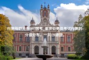 行测每题分布2017国考_重庆公务员考试行测的分值分布，一共120道题。