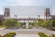 2019北京公务员职位检索_2019北京市朝阳区人民法院拟录公务员公示