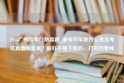 2016广州国考行测真题_谁有历年地方公务员考试真题和答案？最好不用下载的，打包的那种