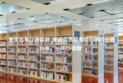 重庆省考行测真题_重庆公务员考试行测的分值分布，一共120道题。