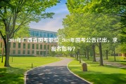 2019年广西省国考职位_2019年国考公告已出，求报名指导？