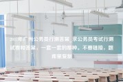 2017年广州公务员行测答案_求公务员考试行测试卷和答案，一套一套的那种。不要链接，题库里复制