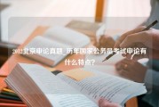 2012北京申论真题_历年国家公务员考试申论有什么特点？