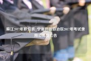 麻江2017年职位表_宁夏回族自治区2017年考试录用公务员公告