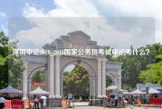 深圳申论2018_2018国家公务员考试申论考什么？
