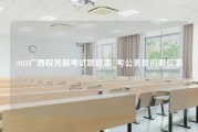 2018广西税务局考试职位表_考公务员的职位表