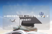 2019襄阳市国考职位表_2019年国考公告已出，求报名指导？