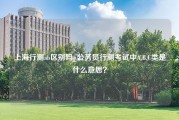 上海行测ab区别吗_公务员行测考试中A,B,C类是什么意思？