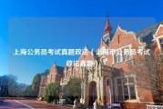 上海公务员考试真题政法（上海市公务员考试政法真题）