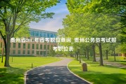 贵州省2017年省考职位查询_贵州公务员考试报考职位表