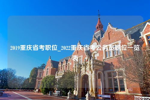 2019重庆省考职位_2022重庆省考公务员职位一览表
